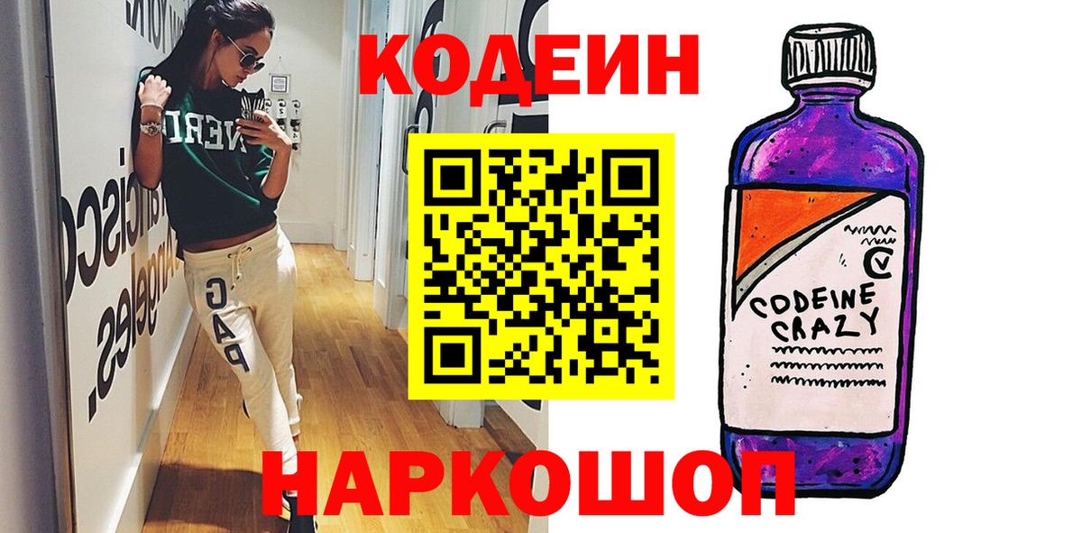 Кодеин напиток Lean (лин)  Вход с VPN  Сочи 